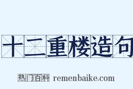 十二重楼造句是什么意思的图片